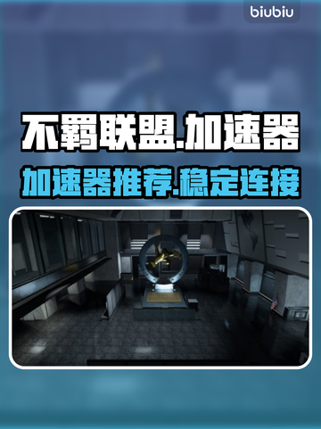 不羁联盟🔥加速器推荐，玩游戏必备！🎉截图1