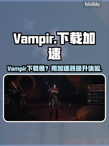 🔥Vampir下载龟速？用这些加速器秒变飞⚡速！🚀截图1