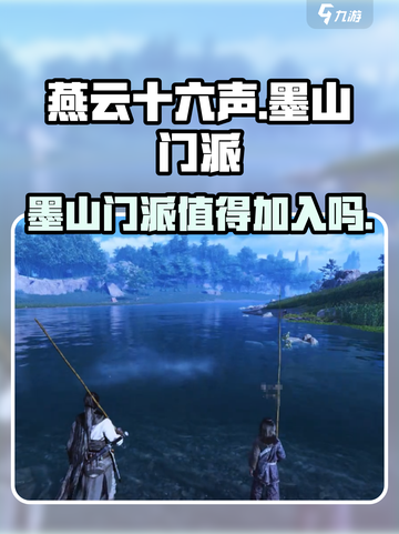 燕云十六声墨山门派值得加入吗介绍截图1