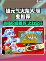超元气火柴人职业推荐介绍