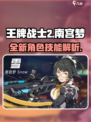 王牌战士2🔥南宫梦技能全面解析！💥