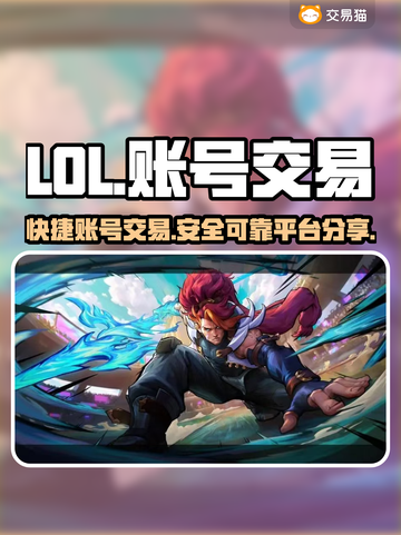LOL账号交易🔥快捷平台分享🎮截图1