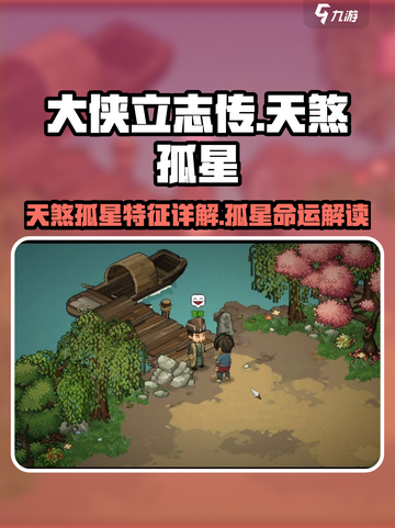 大侠立志传天煞孤星特征详解介绍截图1