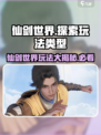 仙剑世界是什么游戏介绍