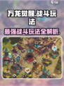 万龙觉醒🔥超燃战斗玩法大揭秘！你玩对了吗？