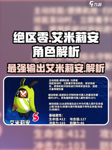 绝区零🔥艾米莉安超强详细介绍来啦！✨截图1