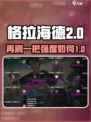 再刷一把2金色传说格拉海德怎么样介绍
