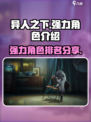 异人之下手游节奏榜分享介绍