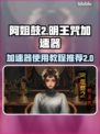 阿姐鼓2明王咒🔥加速器使用全攻略🎮