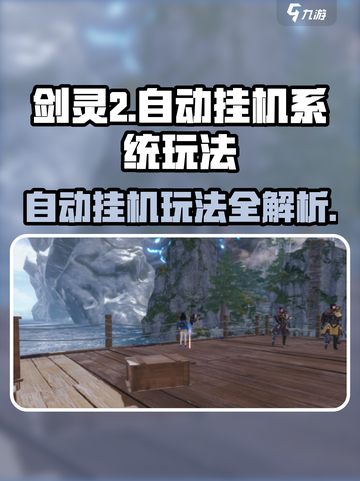 剑灵2🔥自动挂机玩法超简单，轻松躺赢！🎮截图1