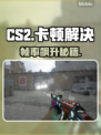 CS2卡到哭？一招满帧起飞🔥
