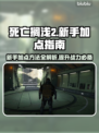 死亡搁浅2加点技巧🌟新手必看！💎