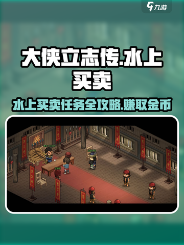 《大侠立志传》水上买卖玩法🔥超简单任务攻略来啦！截图1