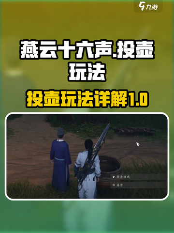 燕云十六声投壶怎么玩介绍截图1