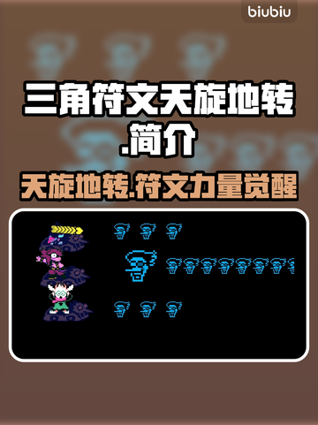 三角符文天旋地转🔥游戏玩法大揭秘🎉截图1