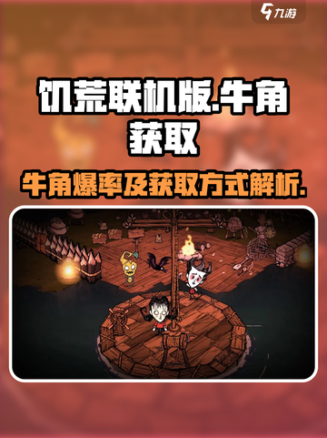 饥荒联机版牛角爆率怎么样介绍截图1