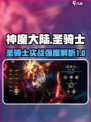 神魔大陆圣骑士怎么样介绍