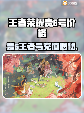 🎮王者荣耀6级号竟要充这么多？💸截图1