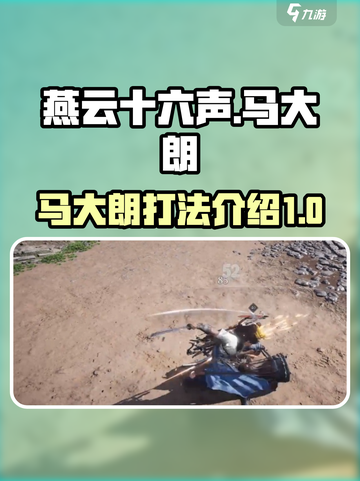 燕云十六声马大朗介绍介绍截图1