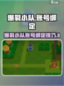 🔥爆裂小队账号绑定教程来啦！🎮