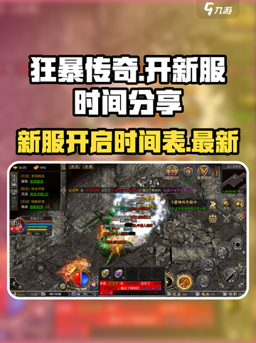 🔥狂暴传奇🔥新服开区时间大曝光💥截图1