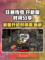 🔥狂暴传奇🔥新服开区时间大曝光💥