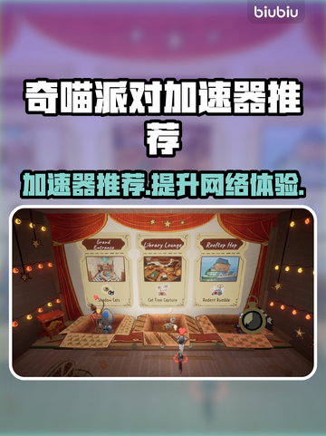 奇喵派对加速器推荐💥玩游戏必备，流畅不卡顿！🎮截图1