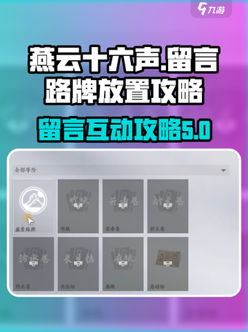 燕云十六声🔥超全路牌放置攻略留言技巧✨截图1