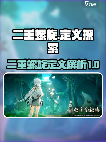 二重螺旋定义是什么介绍截图1