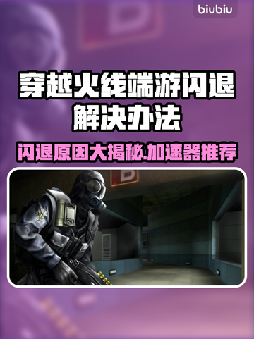 CF端游闪退？用这个加速器🔥立马解决！截图1