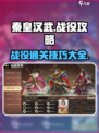 秦皇汉武手游战役攻略介绍