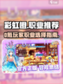 彩虹橙0氪哪个职业好介绍