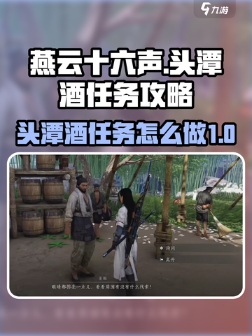 燕云十六声头潭酒任务攻略介绍截图1