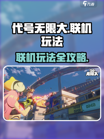 代号无限大怎么联机玩介绍截图1