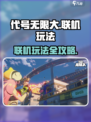 代号无限大怎么联机玩介绍