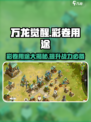 万龙觉醒🔥彩卷用途大揭秘！游戏必备道具⚡