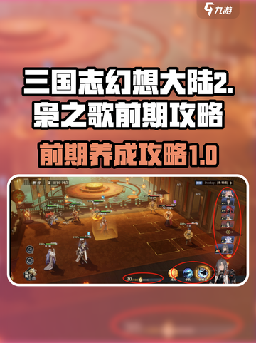 三国志幻想大陆2枭之歌前期攻略介绍截图1