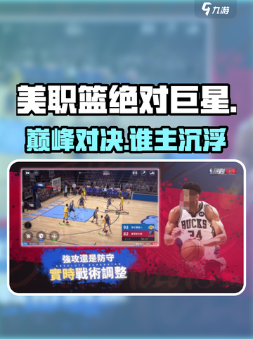 🔥美职篮绝对巨星玩法揭秘💥截图1