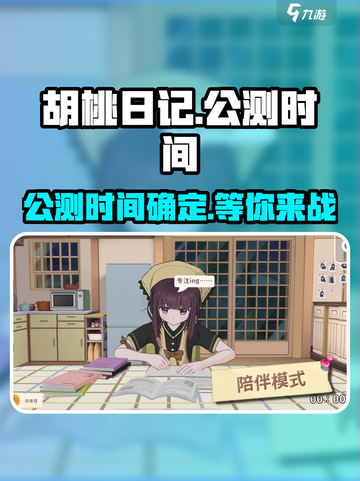 胡桃日记公测时间🔥超劲爆💥等你来玩！🎉截图1
