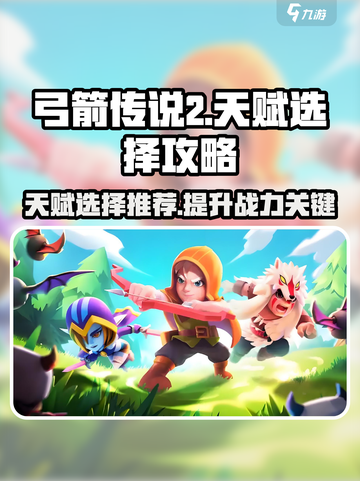 弓箭传说2天赋选择推荐介绍截图1
