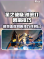 星之破晓：孙策打阿离必胜🔥技巧全揭秘！