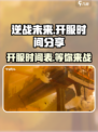 逆战未来🔥开服时间曝光，玩家尖叫不已！