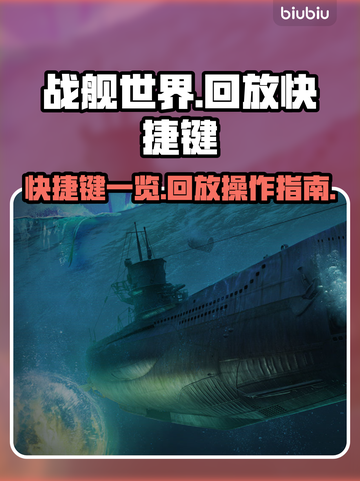 战舰世界回放快捷键大全，玩家必看🔥🚢截图1