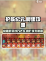 护核纪元怎么孵蛋介绍