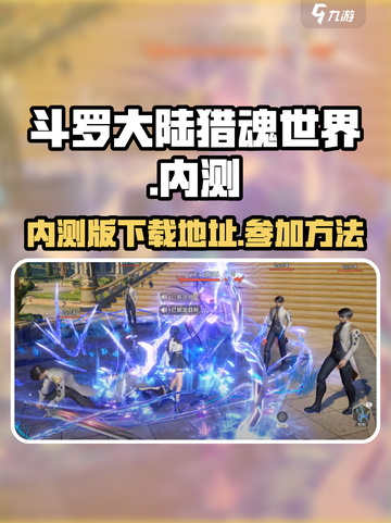斗罗大陆猎魂世界🔥内测资格获取秘籍🎉截图1