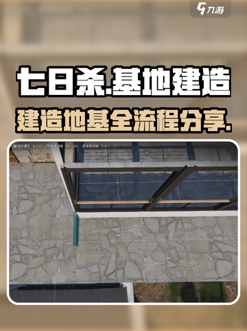 七日世界怎么建造地基介绍截图1