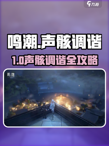 🎮鸣潮声骸调谐大法！轻松掌握技巧截图1