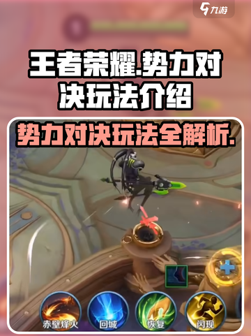 王者荣耀势力对决🔥超全玩法攻略来了！截图1