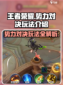 王者荣耀势力对决🔥超全玩法攻略来了！