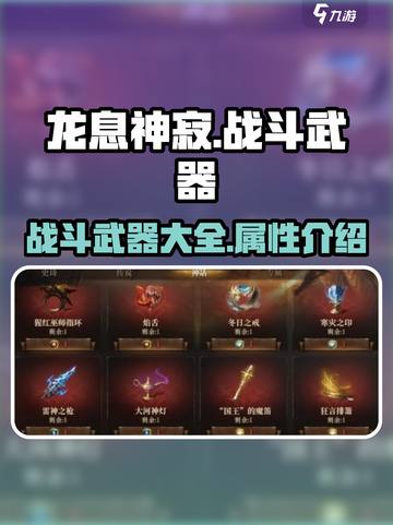 龙息神寂🔥战斗武器大揭秘！玩家必看👇截图1